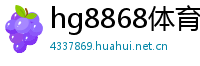 hg8868体育